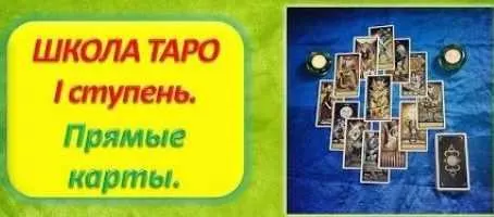 Скачать курс «Школа Таро. 1 ступень. Прямые карты (Алена Самошина)» — слив курса