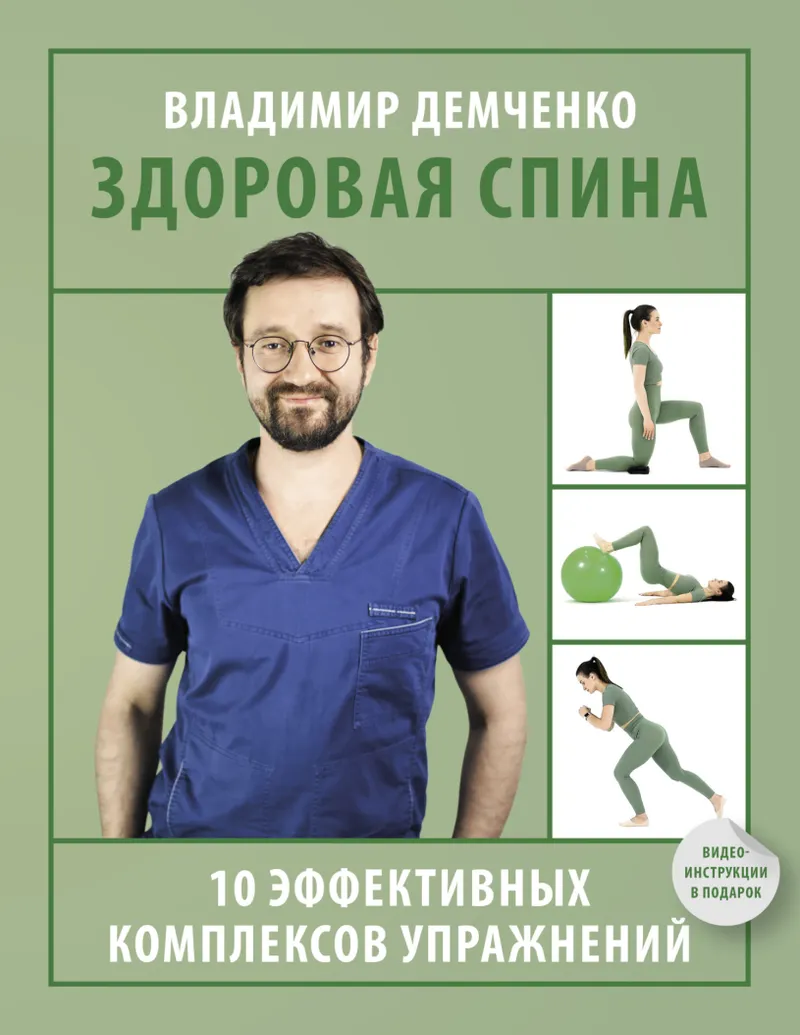 Скачать курс «Здоровая спина. 10 эффективных комплексов упражнений (Владимир Демченко)» — слив курса