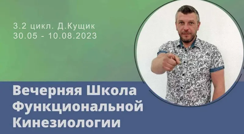 Скачать курс «Вечерняя Школа Функциональной Кинезиологии 3. 2 Цикл. 2023 (Дмитрий Кущик)» — слив курса