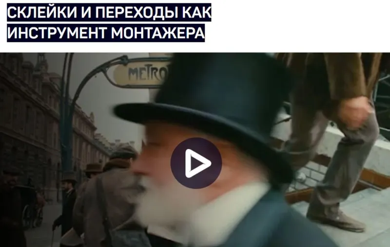 Скачать курс «liveclasses Трейлер: быстрый старт + Склейки и переходы как инструмент монтажера» — слив курса