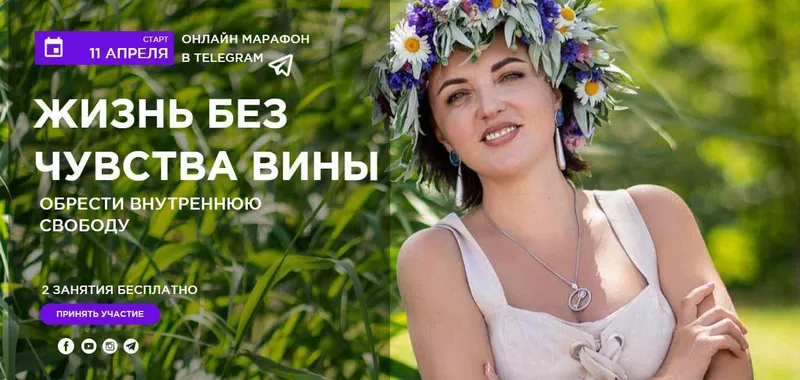 Скачать курс «Жизнь без чувства вины (Анна Калантерная)» — слив курса