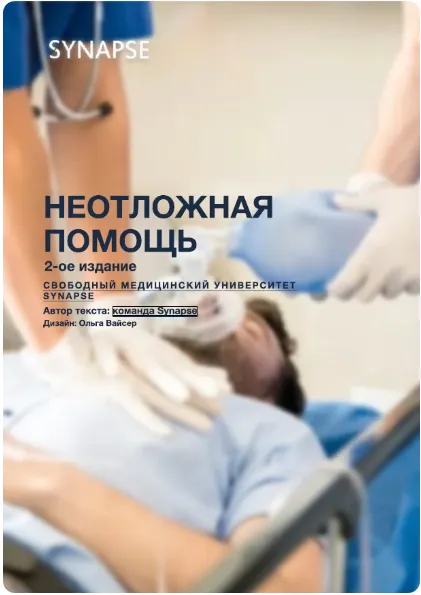 Скачать курс «[Synapse] Методичка по неотложной помощи. Второе издание» — слив курса