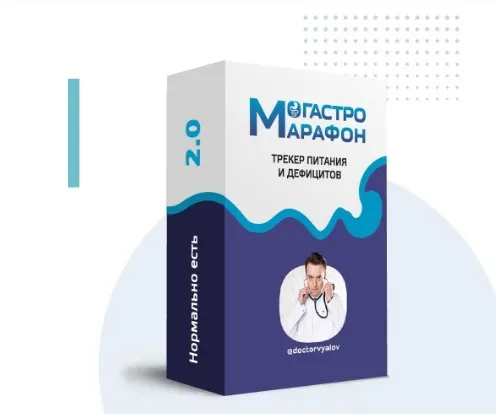 Скачать курс «Гастро-марафон: Нормально есть 2.0. Трекер питания и дефицитов. Этап 1. Питание и ЖКТ (Сергей Вялов)» — слив курса