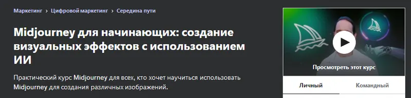 Скачать курс «[Udemy] Midjourney мастер: создание визуальных эффектов с использованием ИИ (Anton Voroniuk)» — слив курса