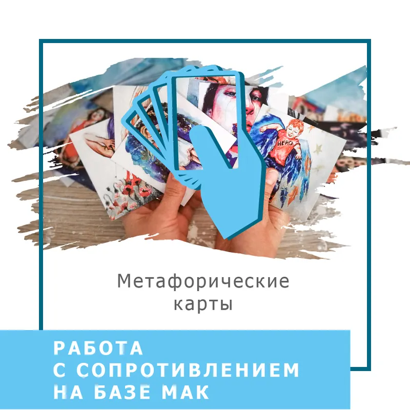 Скачать курс «Работа с сопротивлением на базе МАК (Ольга Гаркавец)» — слив курса