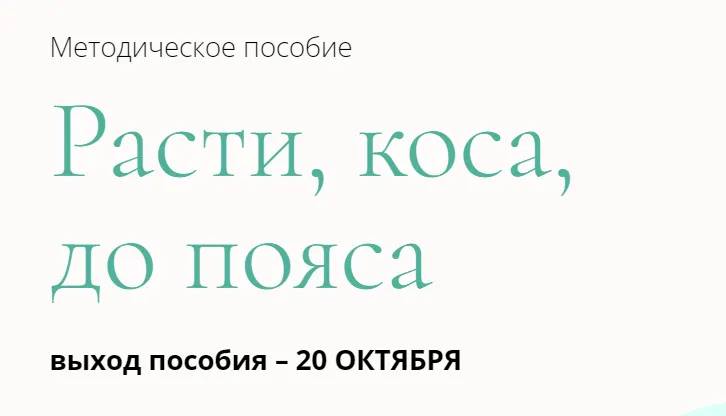 Скачать курс «Методическое пособие «Расти, коса, до пояса» (Валерия Поляковски)» — слив курса
