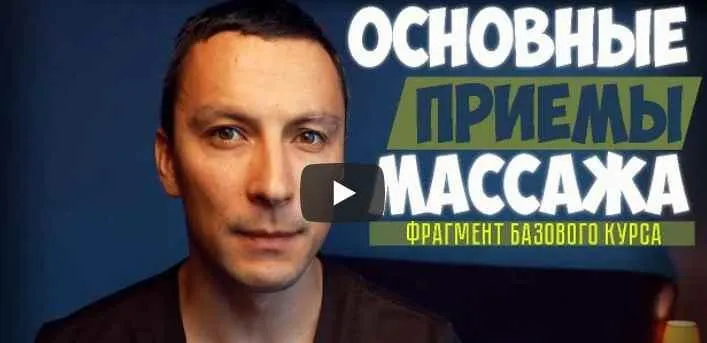 Скачать курс «[Contour] Классический массаж (Николай Андреев)» — слив курса