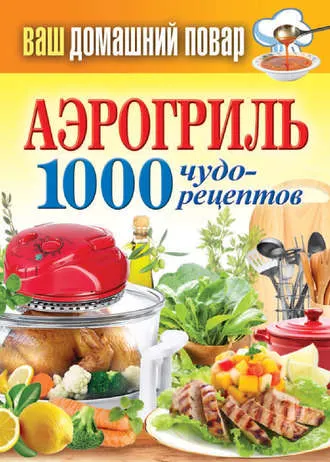 Скачать курс «Аэрогриль. 1000 чудо-рецептов (Сергей Кашин)» — слив курса