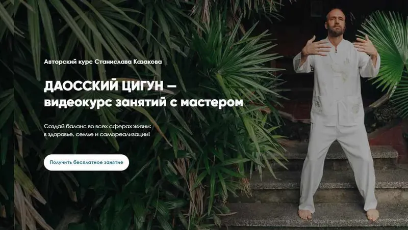 Скачать курс «Даосский Цигун Онлайн со Станиславом Казаковым. Тариф 11 месяцев 2020-2021 (Станислав Казаков)» — слив курса