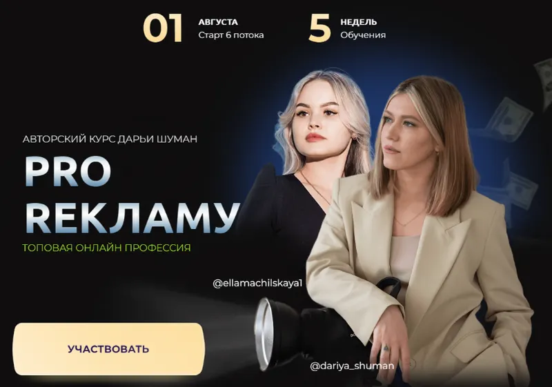 Обложка курса «Pro Рекламу. 6 поток. Тариф Базовый (Дарья Шуман)»