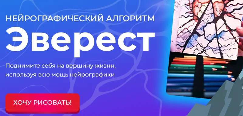 Скачать курс «[Formagiclife] Нейрографический алгоритм «Эверест» (Анастасия Анисимова)» — слив курса
