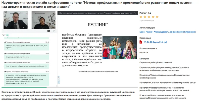 Скачать курс «Вебинар "Методы профилактики и противодействия различным видам насилия над детьми и подростками в семье и школе" (Максим Басин, Сергей Хаидов)» — слив курса