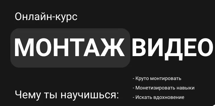 Скачать курс «[Sabatovsky] Монтаж видео. Тариф Самостоятельный (Влад Сабатовский)» — слив курса