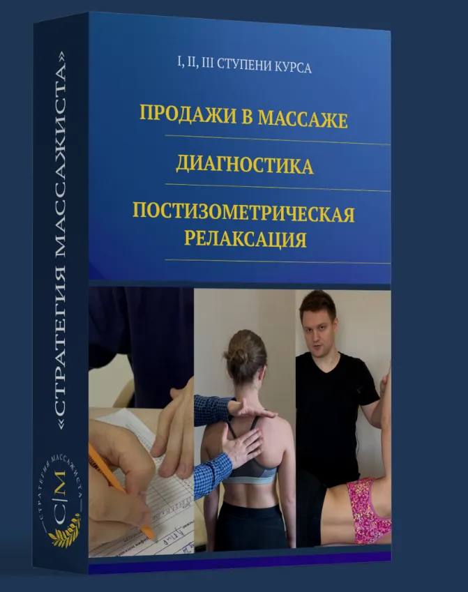 Скачать курс «Стратегия массажиста. 1-3 Ступени (Владимир Кочетков)» — слив курса