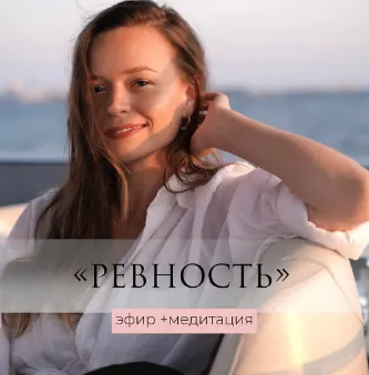 Скачать курс «Ревность - эфир+медитация (Татьяна Румянцева)» — слив курса