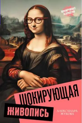Скачать курс «Шокирующая живопись (Александра Жукова)» — слив курса