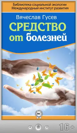 Скачать курс «Средство от болезней (Вячеслав Гусев)» — слив курса