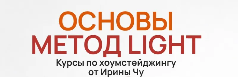Скачать курс «Хоумстейджинг. Метод Light (Ирина Чу)» — слив курса