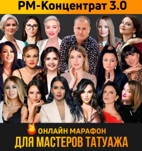 Скачать курс «PM-концентрат 3.0 Тариф "VIP" (Белла Разманова , Любовь Лапина, Елизавета Суркова)» — слив курса