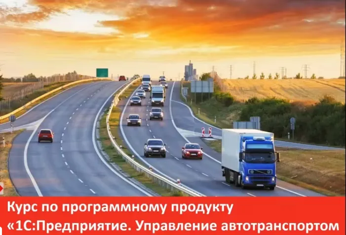 Скачать курс «[1С-Рарус] 1С:Управление автотранспортом Стандарт» — слив курса