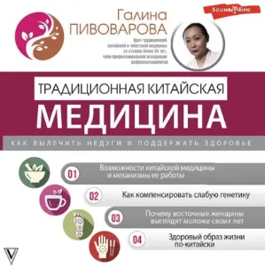 Скачать курс «Традиционная китайская медицина: как вылечить недуги и поддержать здоровье. Аудиокнига (Галина Пивоварова)» — слив курса