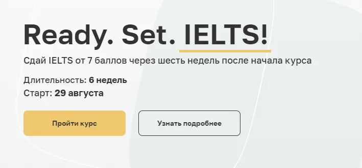 Скачать курс «Ready. Set. IELTS! Тариф #1 (Анна Пушкова)» — слив курса