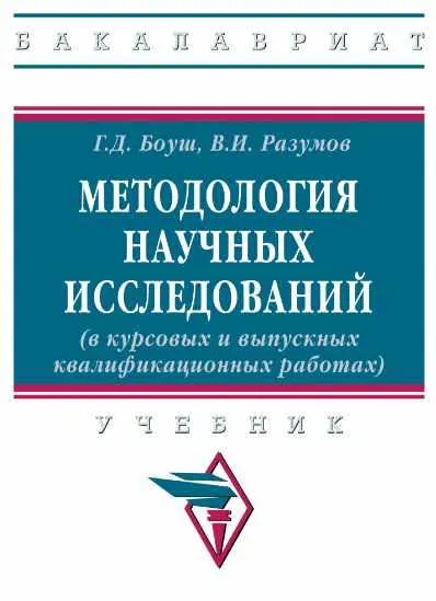 Скачать курс «Методология научных исследований. Учебник (Галина Боуш, Владимир Разумов)» — слив курса