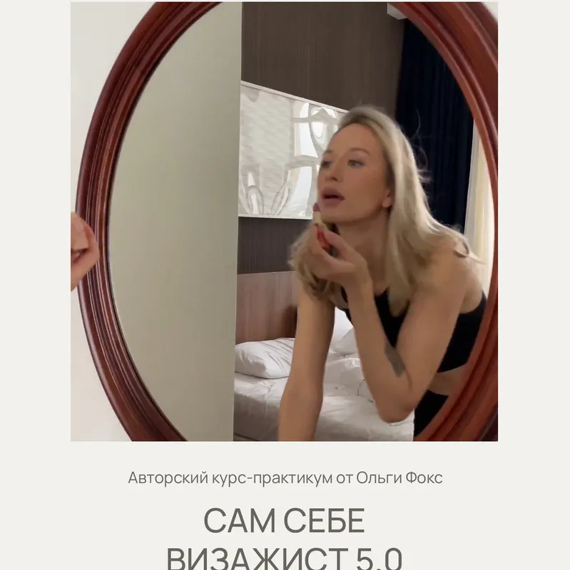 Скачать курс «Сам себе визажист 5.0 (Ольга Фокс, olga_fox)» — слив курса