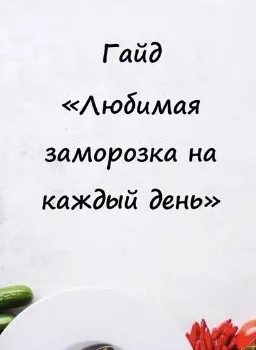 Скачать курс «Любимая заморозка на каждый день (Наталья Паксеева)» — слив курса