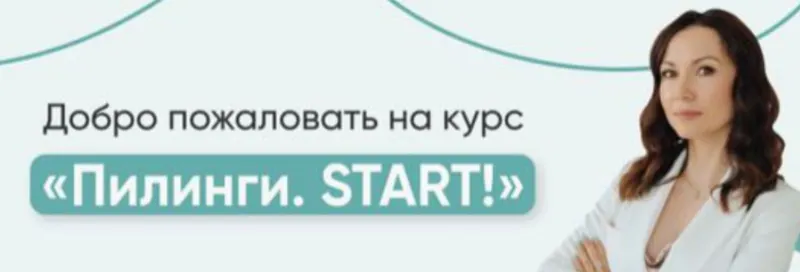 Скачать курс «Пилинги. START! Тариф профессиональный (Юлия Нартя)» — слив курса
