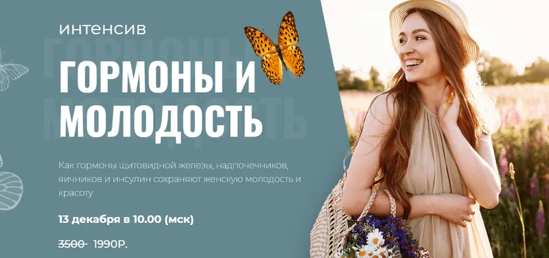 Скачать курс «Интенсив Гормоны и молодость (Диляра Лебедева)» — слив курса