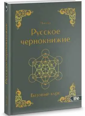 Скачать курс «Русское чернокнижие. Базовый курс (Мансур Альтакбир)» — слив курса