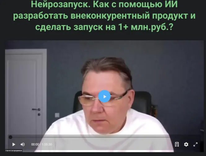 Скачать курс «Нейрозапуск. Тариф Standart (Сергей Загородников)» — слив курса