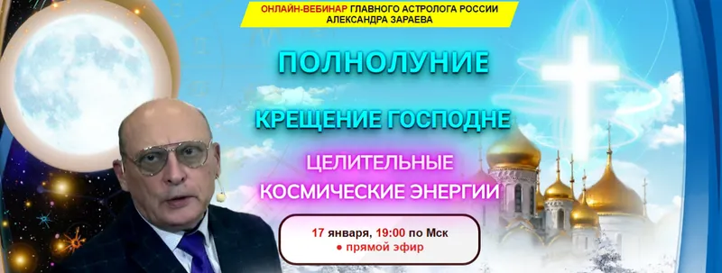 Скачать курс «Полнолуние Крещение Господне (Александр Зараев)» — слив курса