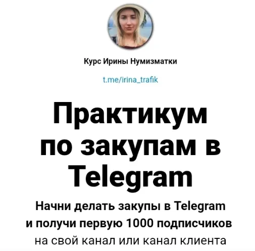Скачать курс «Практикум по закупам в Telegram (Ирина Нумизматка)» — слив курса