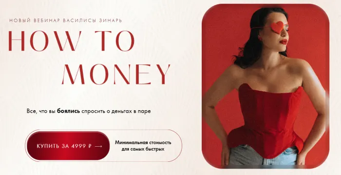 Скачать курс «How to Money (Василиса Зинарь)» — слив курса