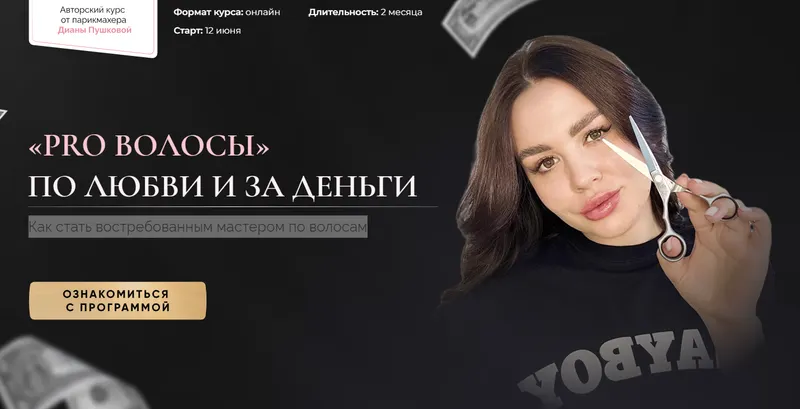 Скачать курс «Pro Волосы. Тариф Только про волосы (Диана Пушкова)» — слив курса