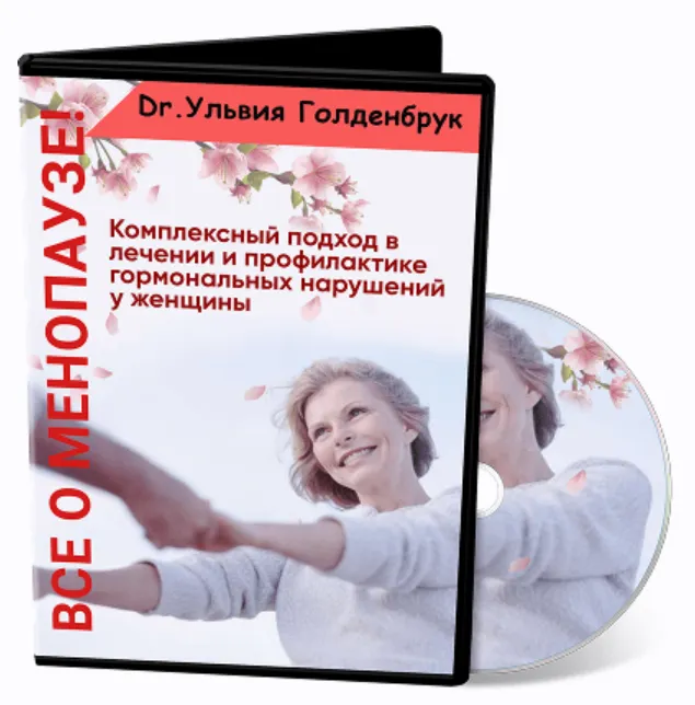 Скачать курс «Все о менопаузе: комплексный подход в лечении и профилактике гормональных нарушений у женщины (Ульвия Голденбрук)» — слив курса