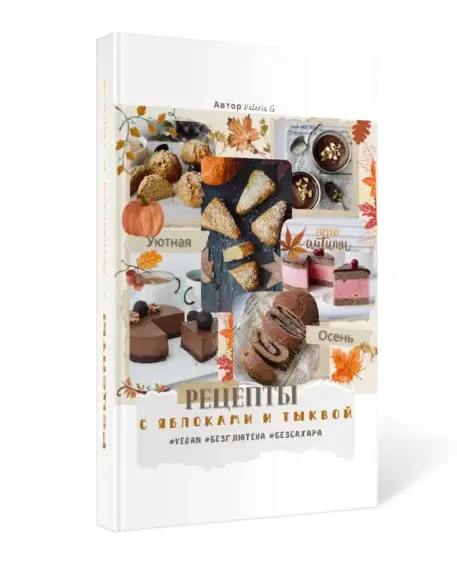 Скачать курс «[valeria_purelife] Сборник рецептов с яблоками и тыквой (Валерия Гезер)» — слив курса