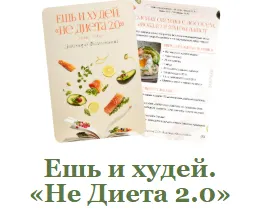 Скачать курс «Ешь и худей. «Не Диета 2.0» (Мария Фомичева)» — слив курса