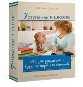 Скачать курс «7 ступенек к школе, пакет «Базовый» (Татьяна Джало)» — слив курса