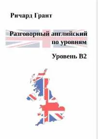 Скачать курс «Разговорный английский по уровням. Уровень B2 (Ричард Грант)» — слив курса