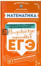 Скачать курс «Математика: авторский курс подготовки к ЕГЭ (Анна Малкова)» — слив курса