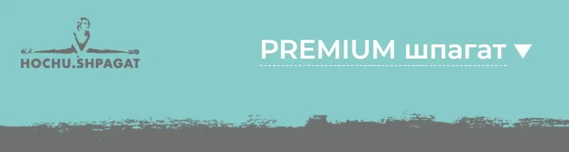 Скачать курс «[Hochu.Shpagat] Premium шпагат (Елизавета Буданова)» — слив курса