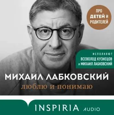 Скачать курс «Люблю и понимаю. Аудиокнига (Михаил Лабковский)» — слив курса