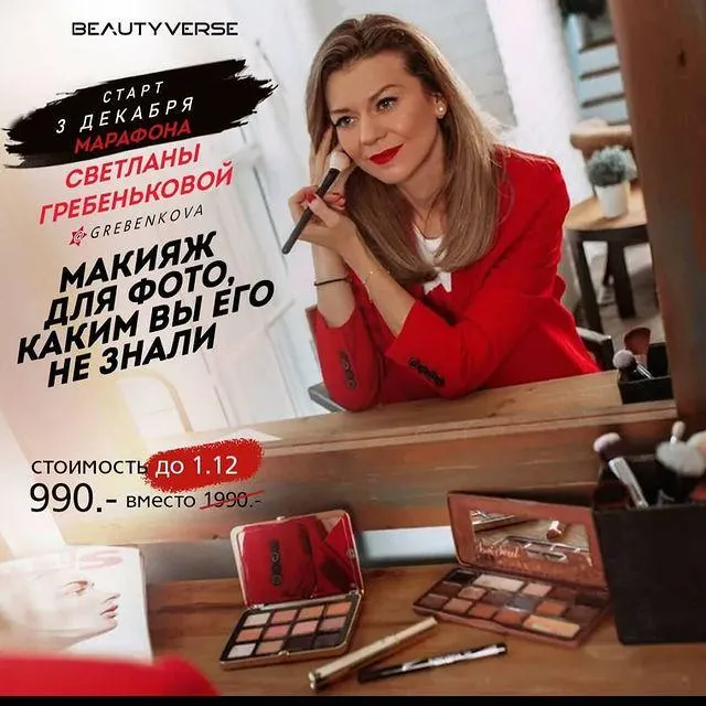 Скачать курс «[Beauty Verse] Фото-макияж, о котором вы не знали (Светлана Гребенькова)» — слив курса