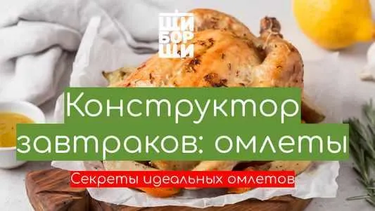 Скачать курс «[ЩиБорщи] Мастер-класс "Конструктор омлетов" (Владимир Инжуватов)» — слив курса