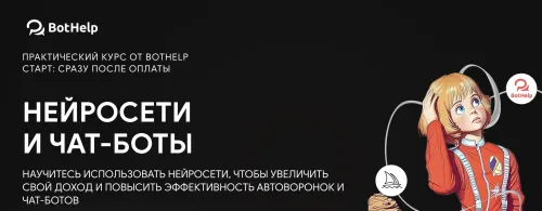 Скачать курс «[BotHelp] Нейросети и чат-боты. Тариф База» — слив курса