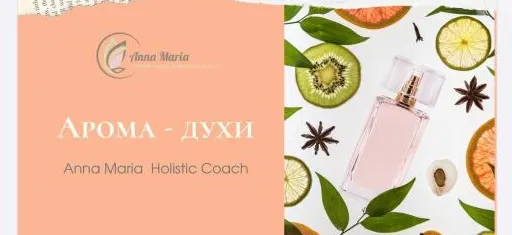 Скачать курс «Арома-духи (Анна Мария Аре-Буайе)» — слив курса