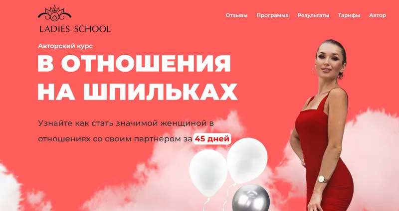 Скачать курс «[Ladies School] В отношения на шпильках 23. Тариф Результат. 2025 год (Inna de Almeida)» — слив курса